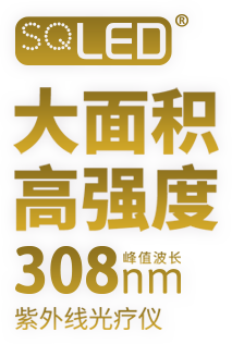 SQLED，大面積高強(qiáng)度峰值波長(zhǎng)308nm，紫外線光療儀