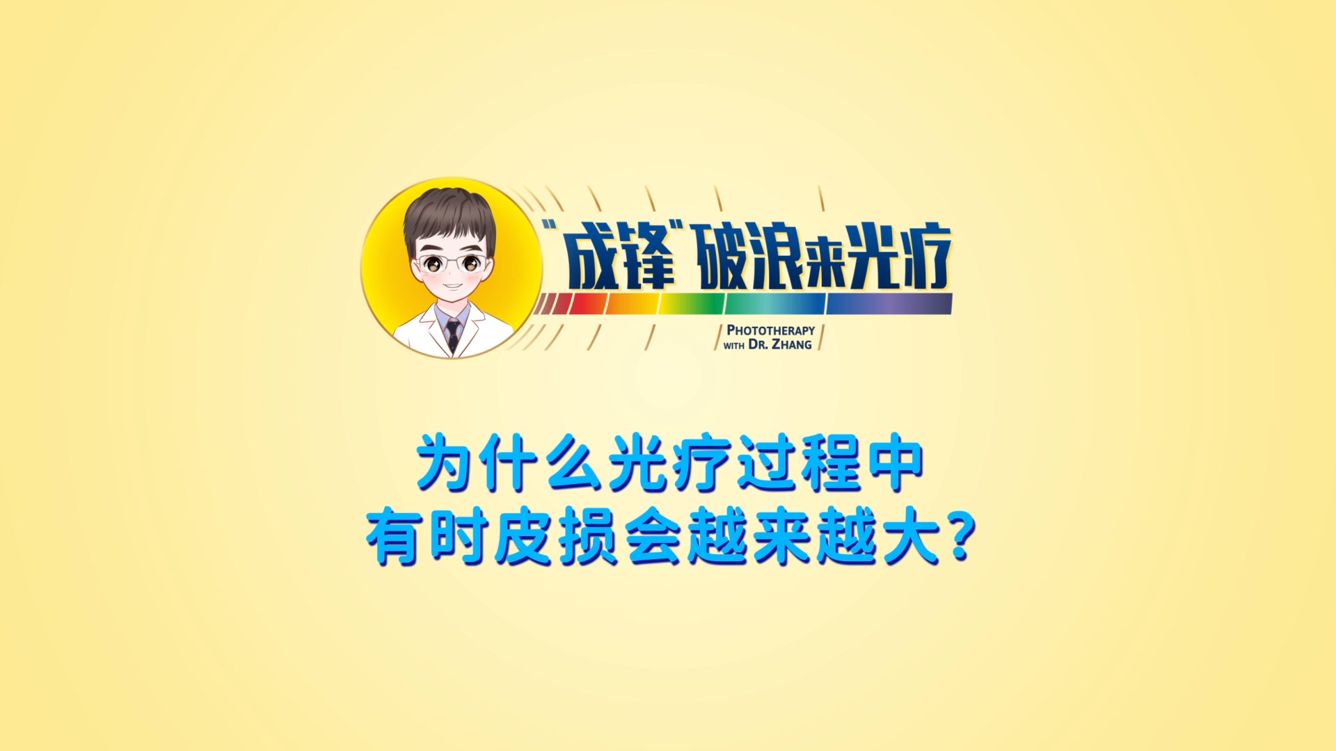 張成鋒醫(yī)生：為什么光療過程中有時皮損會越來越大？