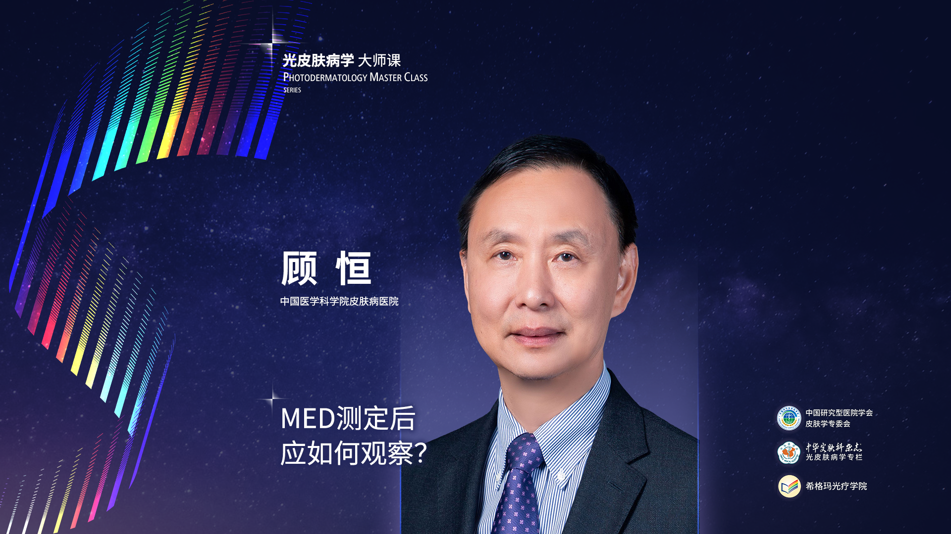 顧恒教授：MED測定后應如何觀察？