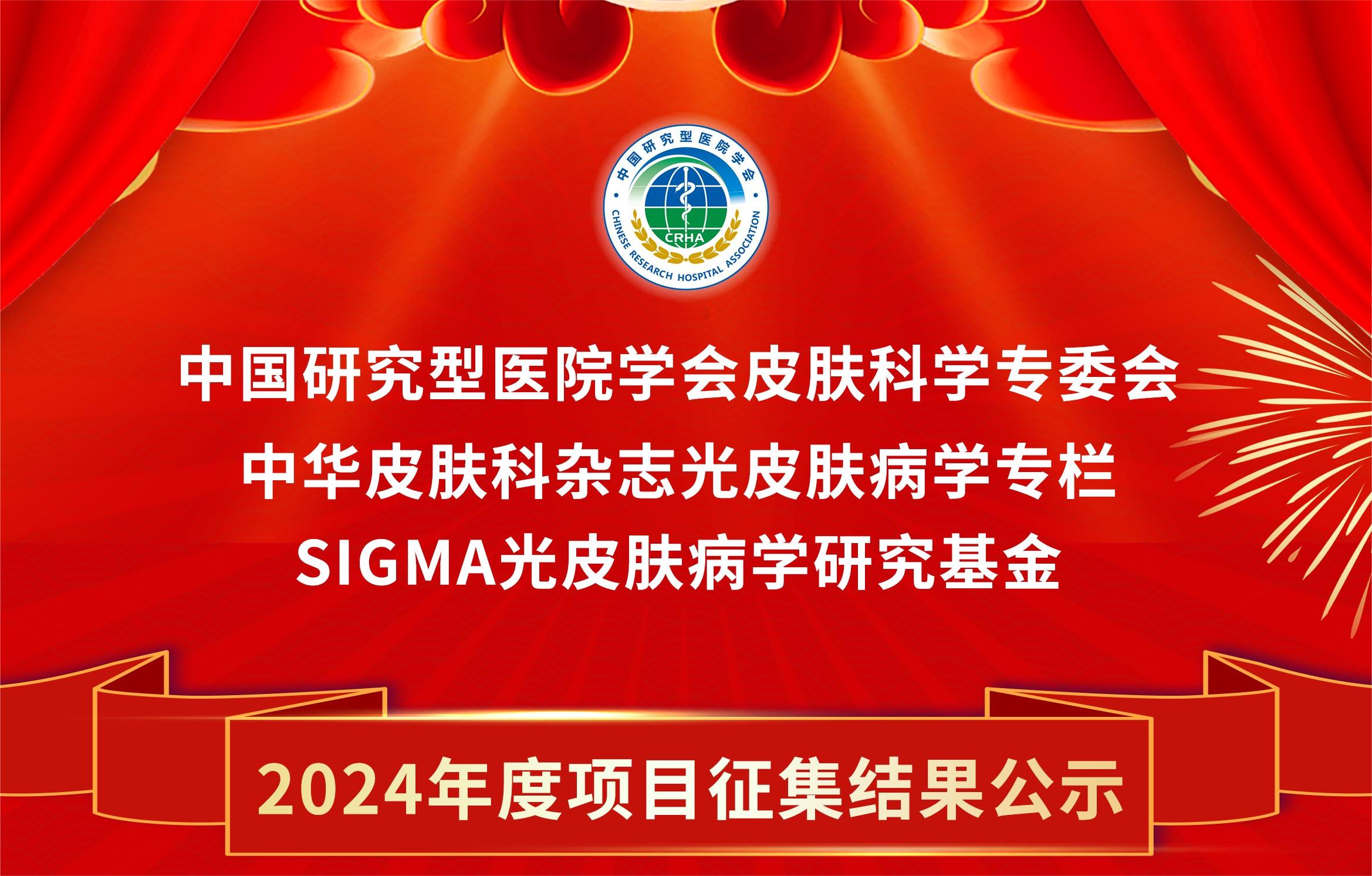 SIGMA·光皮膚病學(xué)研究基金2024年度項(xiàng)目征集結(jié)果公示