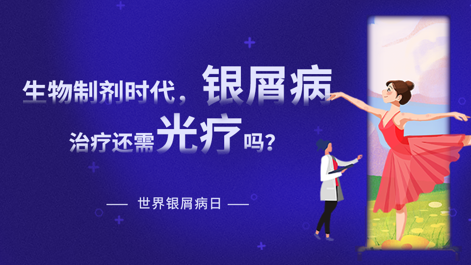 【世界銀屑病日專題】在生物制劑時(shí)代，銀屑病治療是否還需要光療？